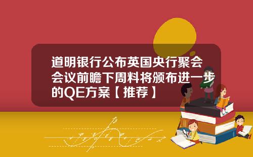 道明银行公布英国央行聚会会议前瞻下周料将颁布进一步的QE方案【推荐】