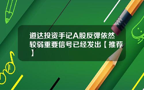 道达投资手记A股反弹依然较弱重要信号已经发出【推荐】