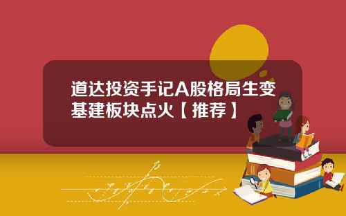 道达投资手记A股格局生变基建板块点火【推荐】