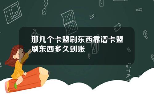 那几个卡盟刷东西靠谱卡盟刷东西多久到账