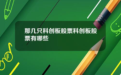 那几只科创板股票科创板股票有哪些