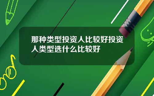那种类型投资人比较好投资人类型选什么比较好