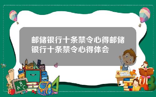 邮储银行十条禁令心得邮储银行十条禁令心得体会