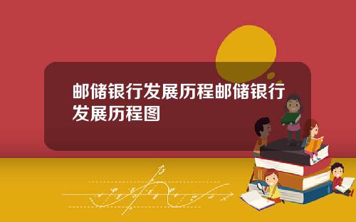 邮储银行发展历程邮储银行发展历程图