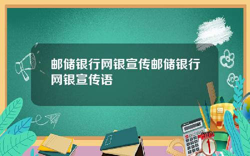 邮储银行网银宣传邮储银行网银宣传语