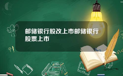 邮储银行股改上市邮储银行股票上市