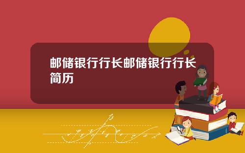 邮储银行行长邮储银行行长简历