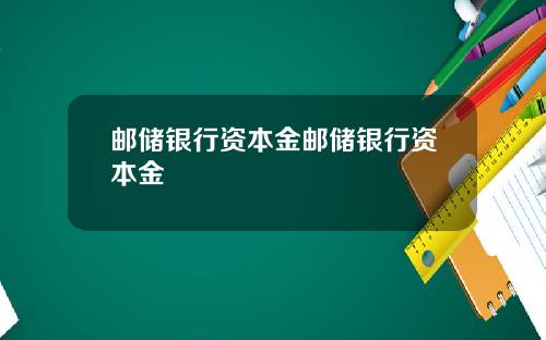 邮储银行资本金邮储银行资本金