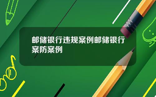 邮储银行违规案例邮储银行案防案例