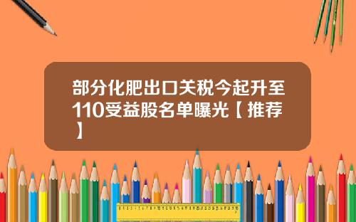 部分化肥出口关税今起升至110受益股名单曝光【推荐】