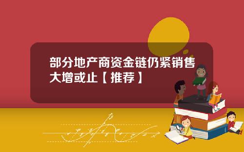 部分地产商资金链仍紧销售大增或止【推荐】