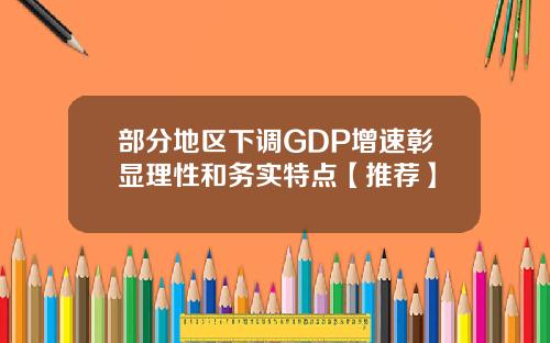 部分地区下调GDP增速彰显理性和务实特点【推荐】