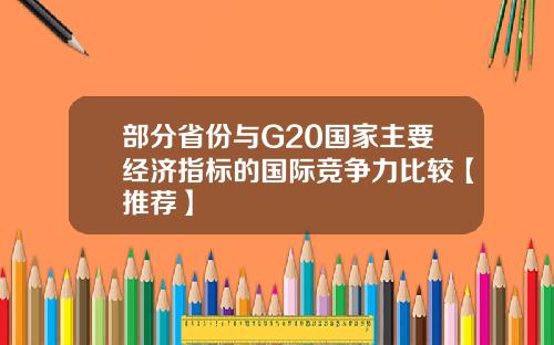 部分省份与G20国家主要经济指标的国际竞争力比较【推荐】