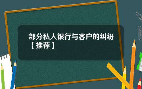 部分私人银行与客户的纠纷【推荐】