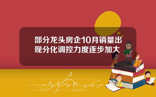 部分龙头房企10月销量出现分化调控力度逐步加大