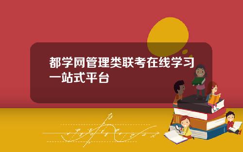 都学网管理类联考在线学习一站式平台