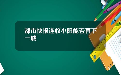 都市快报连收小阳能否再下一城