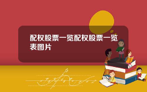 配权股票一览配权股票一览表图片