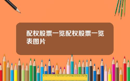 配权股票一览配权股票一览表图片