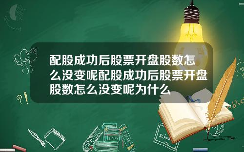 配股成功后股票开盘股数怎么没变呢配股成功后股票开盘股数怎么没变呢为什么