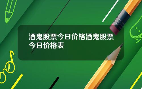 酒鬼股票今日价格酒鬼股票今日价格表