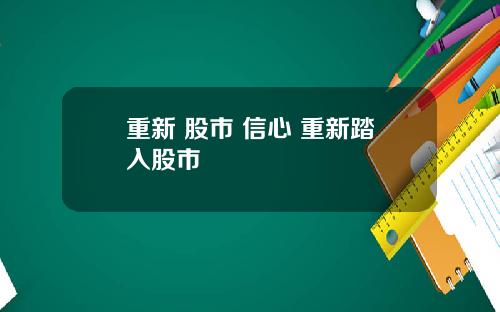 重新 股市 信心 重新踏入股市