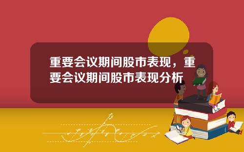 重要会议期间股市表现，重要会议期间股市表现分析