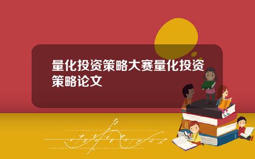 量化投资策略大赛量化投资策略论文