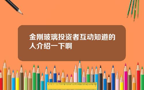 金刚玻璃投资者互动知道的人介绍一下啊