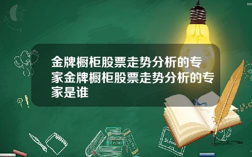 金牌橱柜股票走势分析的专家金牌橱柜股票走势分析的专家是谁