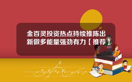 金百灵投资热点持续推陈出新做多能量强劲有力【推荐】