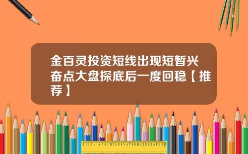 金百灵投资短线出现短暂兴奋点大盘探底后一度回稳【推荐】