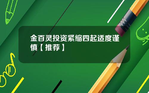 金百灵投资紧缩四起适度谨慎【推荐】