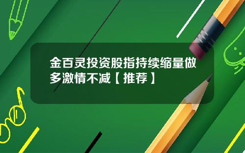 金百灵投资股指持续缩量做多激情不减【推荐】