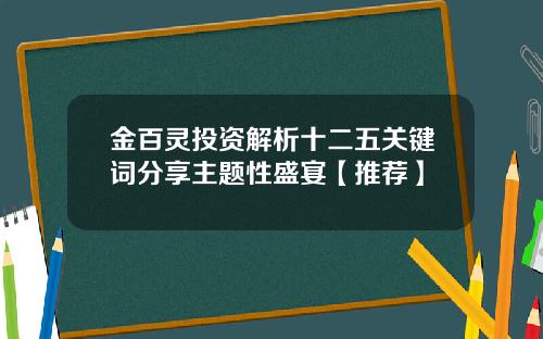 金百灵投资解析十二五关键词分享主题性盛宴【推荐】