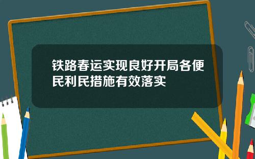 铁路春运实现良好开局各便民利民措施有效落实