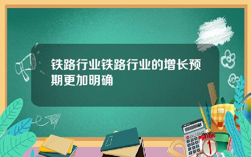 铁路行业铁路行业的增长预期更加明确