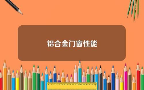 铝合金门窗性能