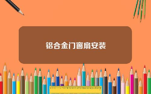铝合金门窗扇安装