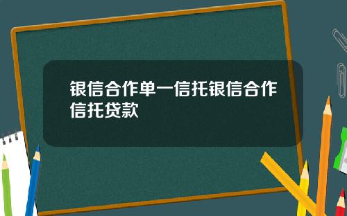 银信合作单一信托银信合作信托贷款