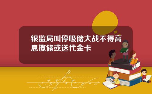 银监局叫停吸储大战不得高息揽储或送代金卡