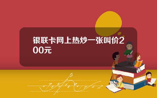 银联卡网上热炒一张叫价200元
