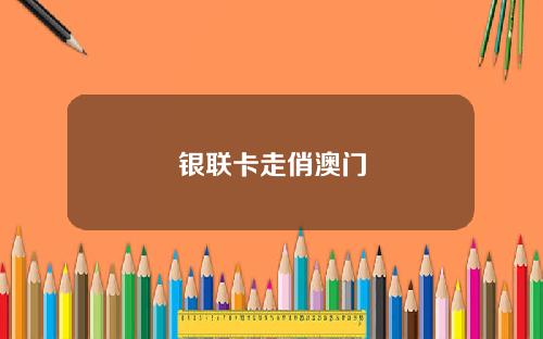 银联卡走俏澳门