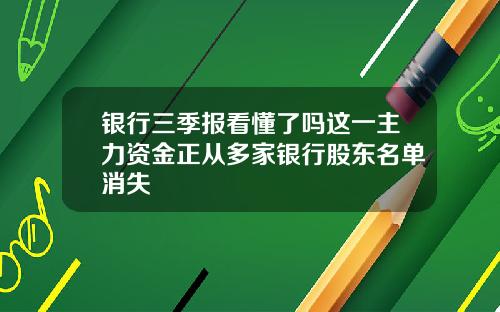 银行三季报看懂了吗这一主力资金正从多家银行股东名单消失