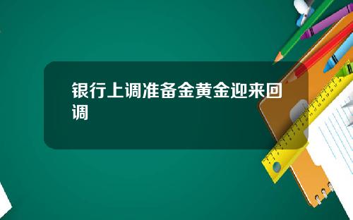 银行上调准备金黄金迎来回调