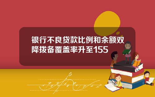 银行不良贷款比例和余额双降拨备覆盖率升至155