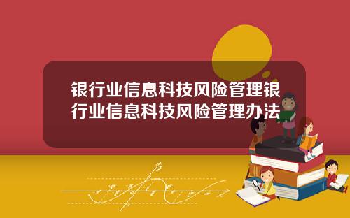 银行业信息科技风险管理银行业信息科技风险管理办法