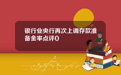 银行业央行再次上调存款准备金率点评0