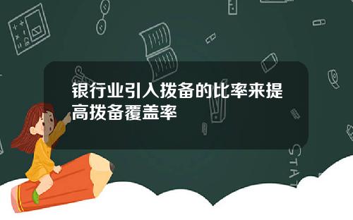 银行业引入拨备的比率来提高拨备覆盖率
