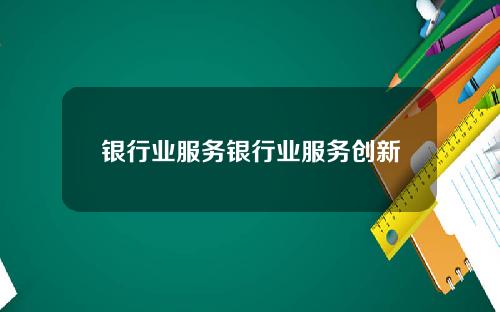 银行业服务银行业服务创新